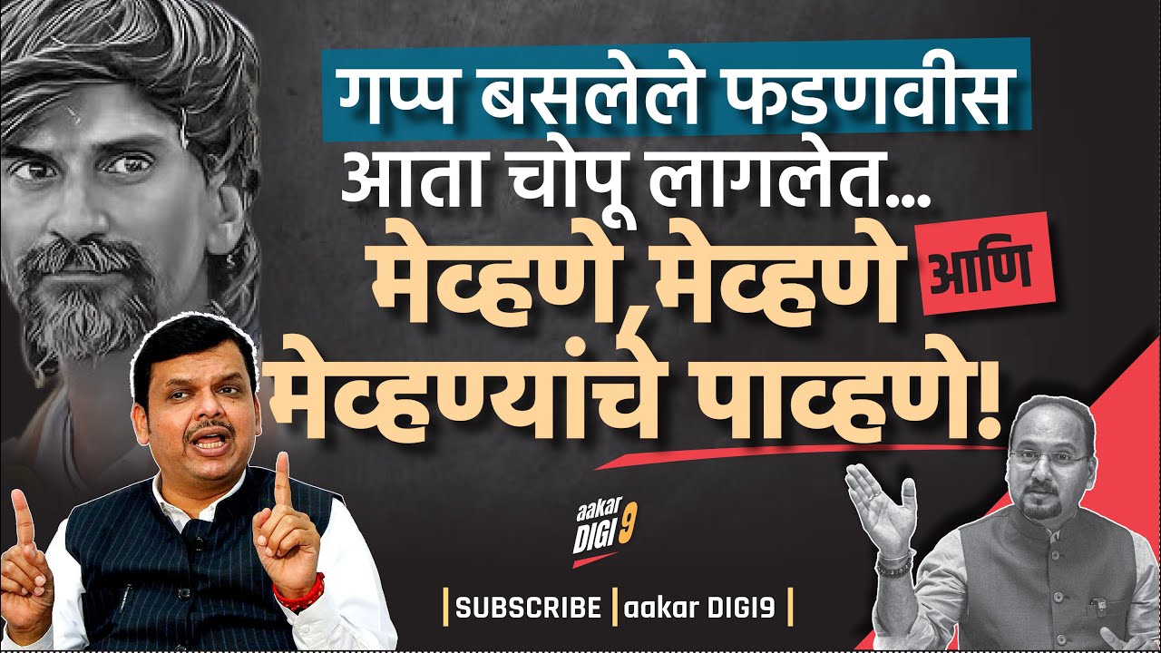 गप्प बसलेले फडणवीस आता चोपू लागलेत-मेव्हणे,मेव्हणे, मेव्हण्यांचे पाव्हणे!