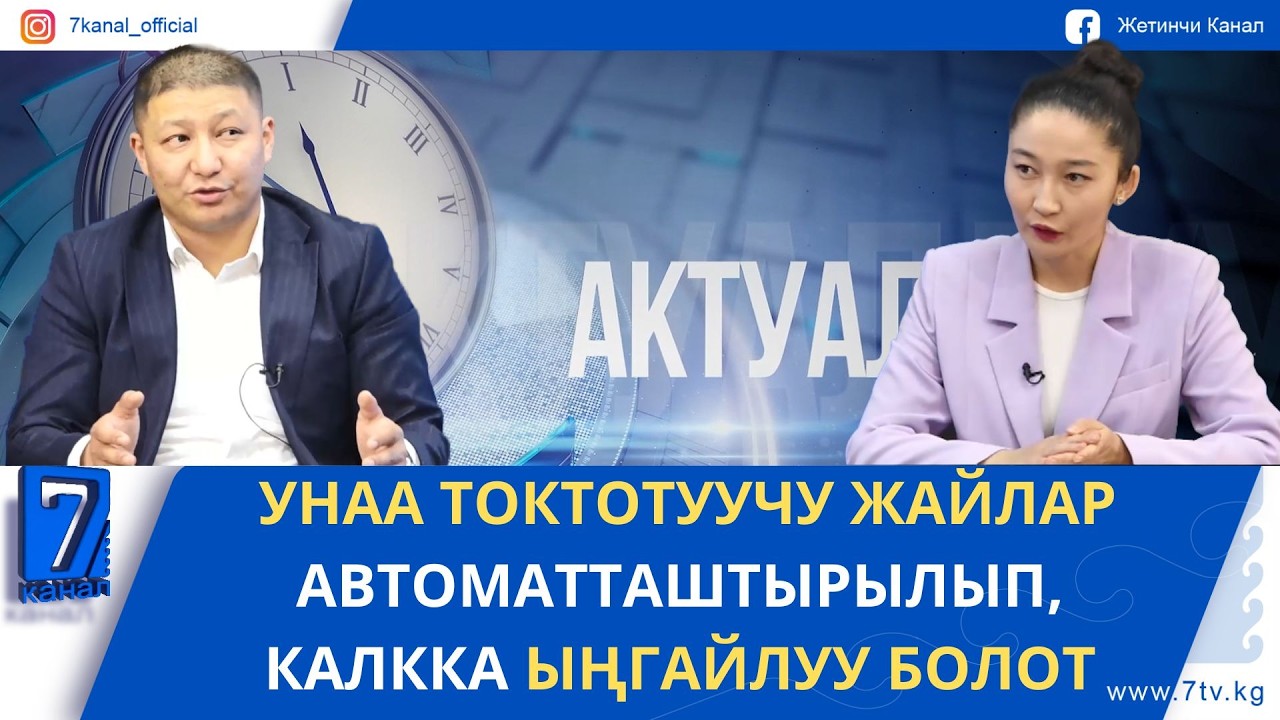 УНАА ТОКТОТУУЧУ ЖАЙЛАР АВТОМАТТАШТЫРЫЛЫП, КАЛККА ЫҢГАЙЛУУ БОЛОТ