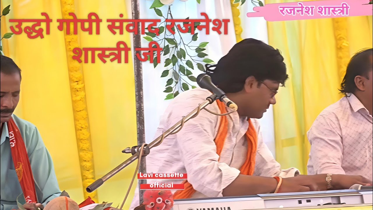 उद्धो गोपी संवाद रजनेश शास्त्री जी 💯 कन्हैया चलो गयो मोसे बहुत दूर 