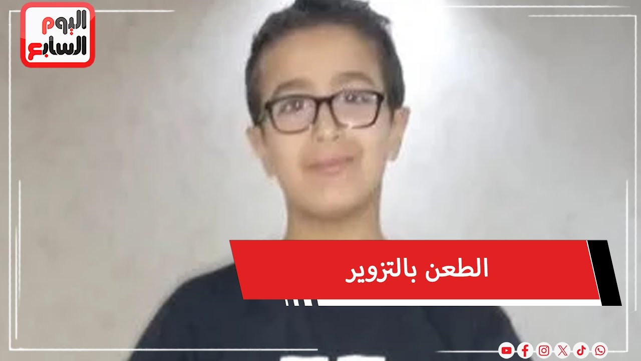 عاجل .. مفاجأة فى قضية طفل الإسماعيلية.. الدفاع يطعن بالتزوير ويطلب استدعاء وزيرين