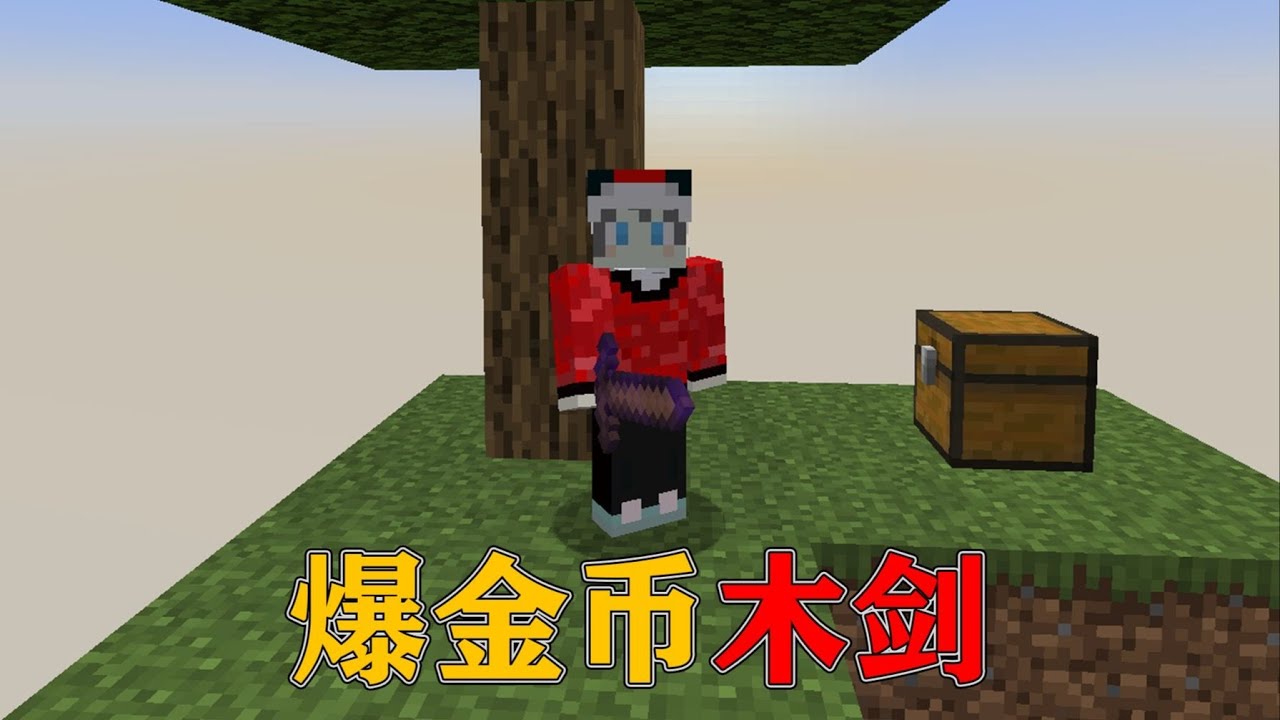 我的世界  当木剑攻击生物可以随机掉落物品，空岛生存！