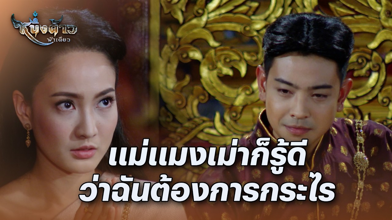 FIN | ข้าจะทำให้แม่แมงเม่าต้องชดใช้อย่างสาสม | หนึ่งด้าวฟ้าเดียว EP.16 | 3Plus