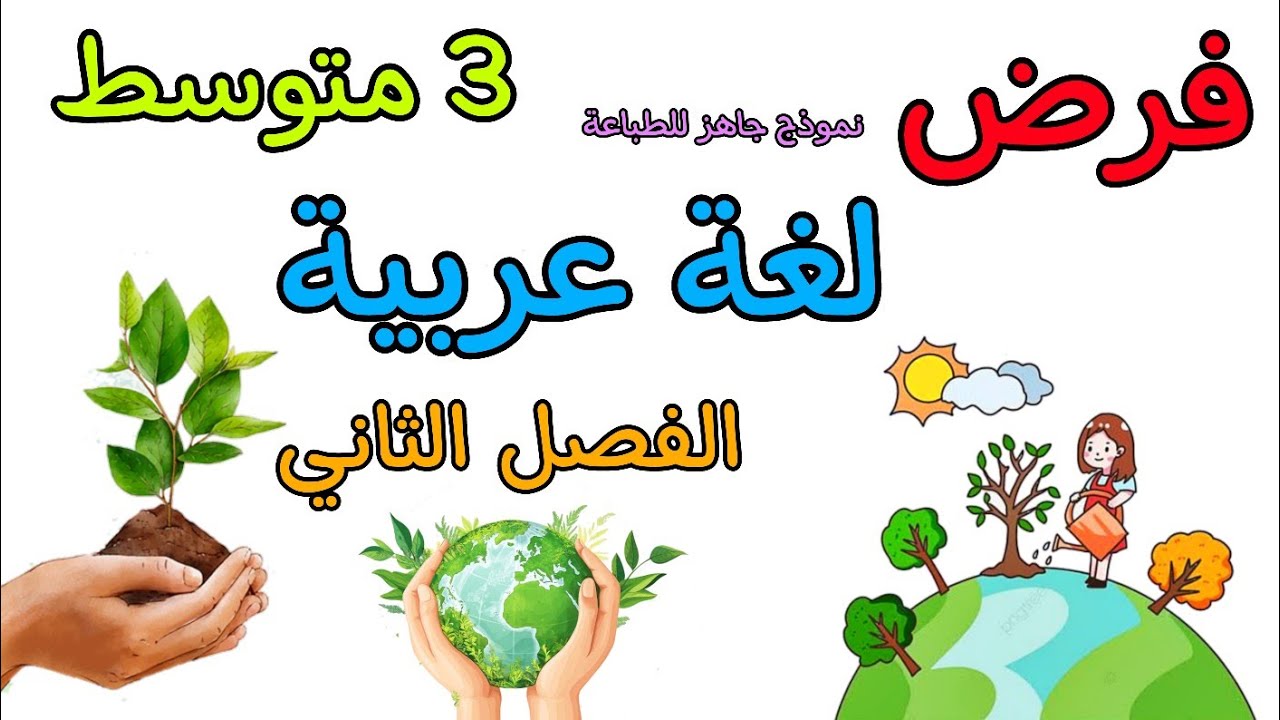 فرض في مادة اللغة العربية ثالثة متوسط الفصل الثاني