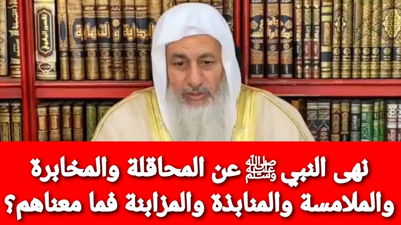 نهى النبي ﷺ عن المحاقلة والمخابرة والملامسة والمنابذة والمزابنة فما معناهم؟ الشيخ مصطفى العدوي