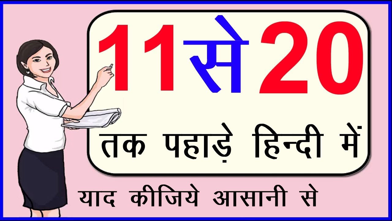 Learn Tables of Eleven To Twenty in Hindi | 11 से 20 तक पहाड़े {Part-2} | Hindi Rhymes For Kids