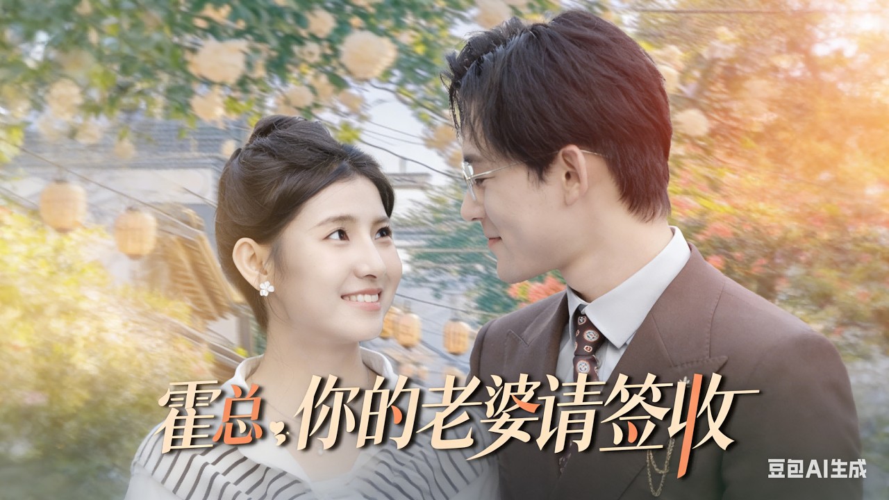 霍總，你的老婆請簽收