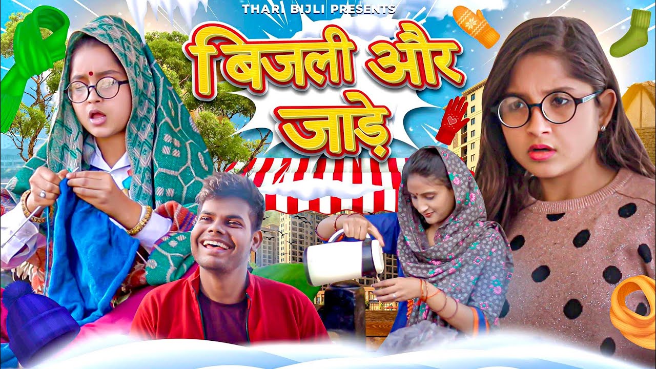 Bijli Aur Jaade | Winter Season |Thari Bijli | Thari Bijli Comedy | Kshama Trivedi