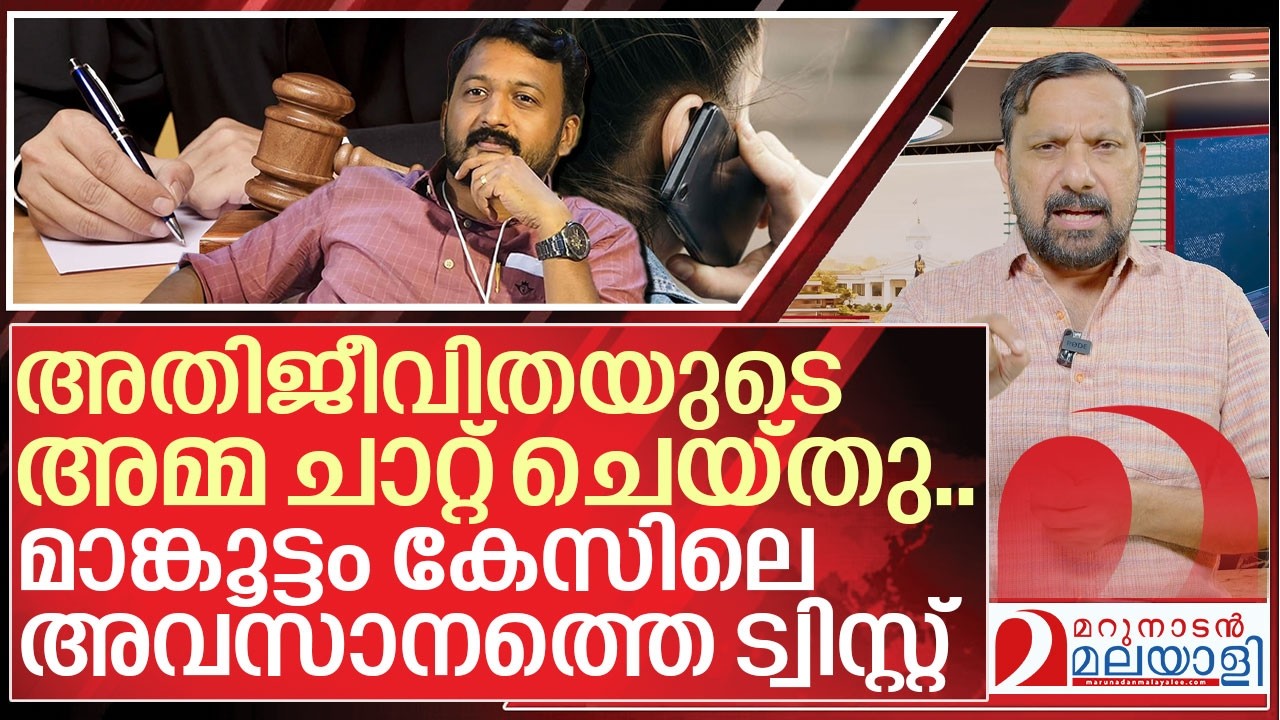 അതിജീവിതയുടെ അമ്മ മാങ്കൂട്ടത്തെ ചാറ്റ് ചെയ്തു I Rahul Mamkootathil case Updates