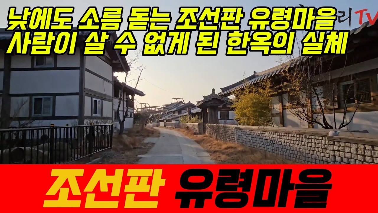 폐허가 되어버린 한옥마을 조선판, 유령도시 시골은 되는 게  없다
