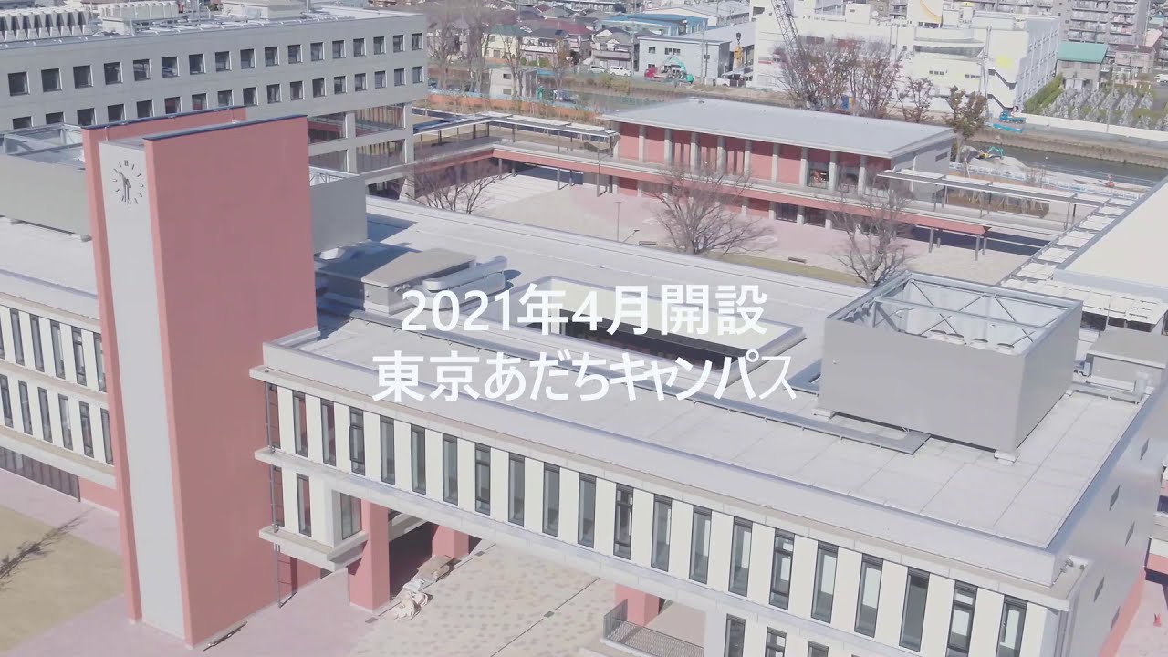 文教大学東京あだちキャンパス ドローン映像【2021年4月開設！】