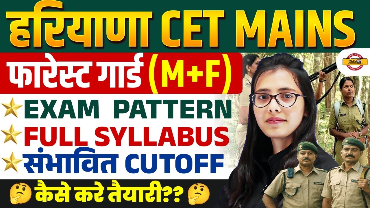 हरियाणा CET MAINS (फारेस्ट गार्ड (M+F)) || EXAM PATTERN , FULL SYLLABUS || BY POOJA MAM