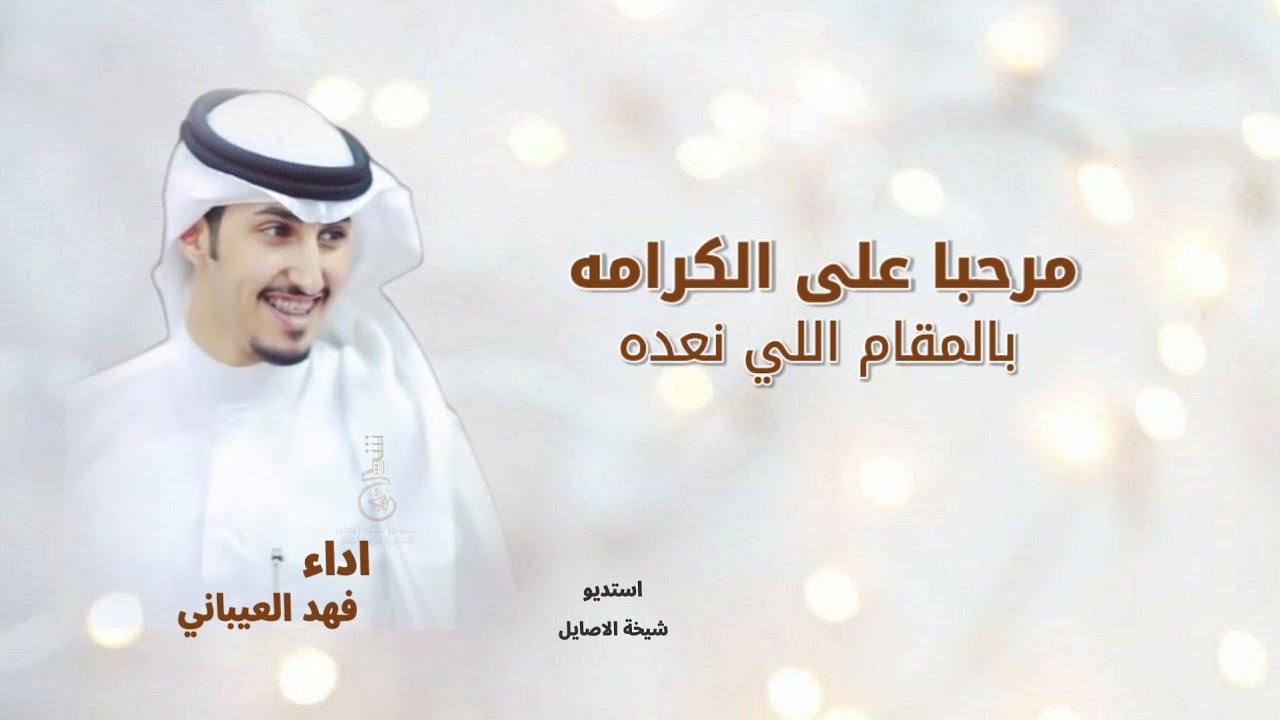 شيلة مرحبا على الكرامه, بالمقام اللي نعده, اداء فهد العيباني, شيلة المعرس سعود, فهد العيباني, 