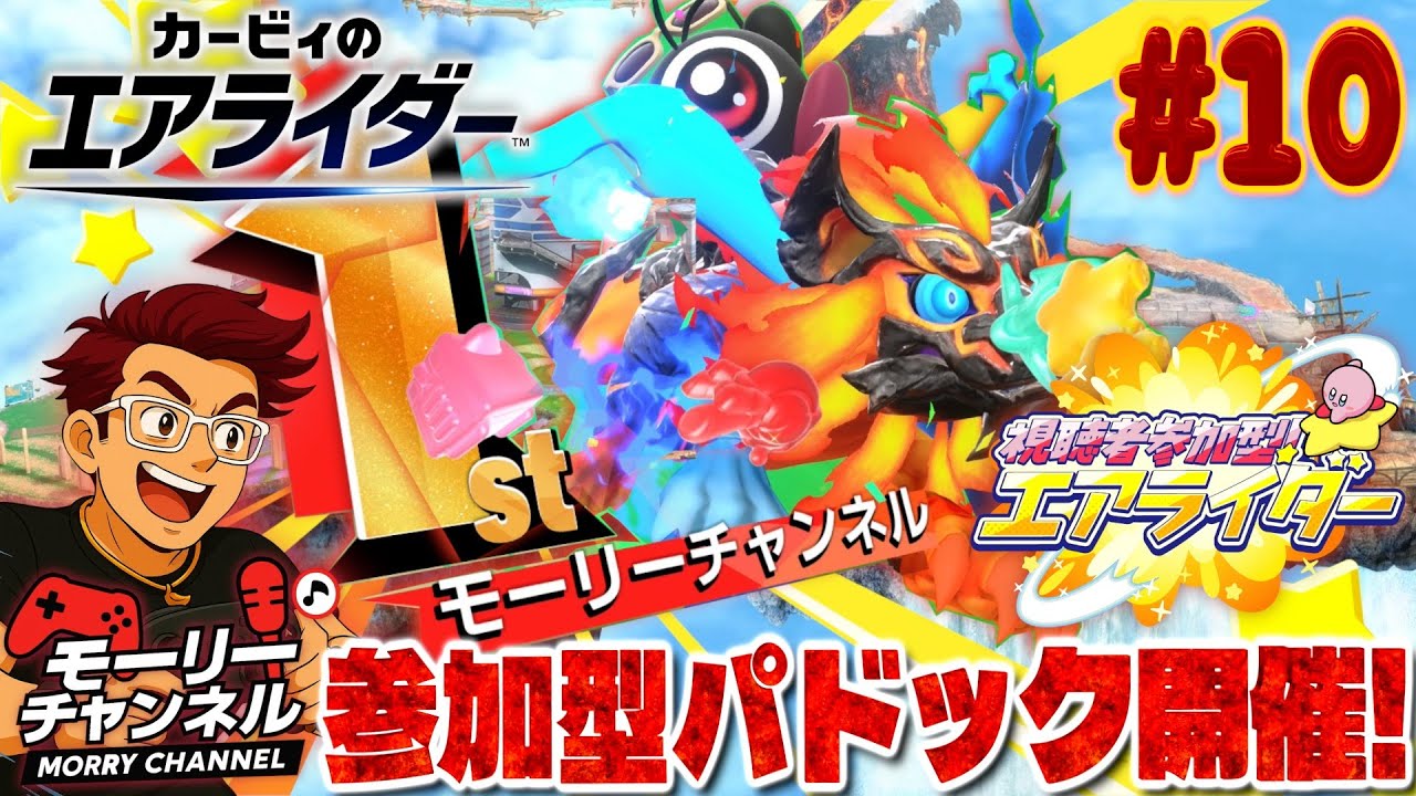 【#カービィのエアライダー】一緒に楽しもう！カービィのエアライダー視聴者参加型！Vol.10 #カービィのエアライダー #kirbyairriders #カービィ #シティトライアル #エアライド
