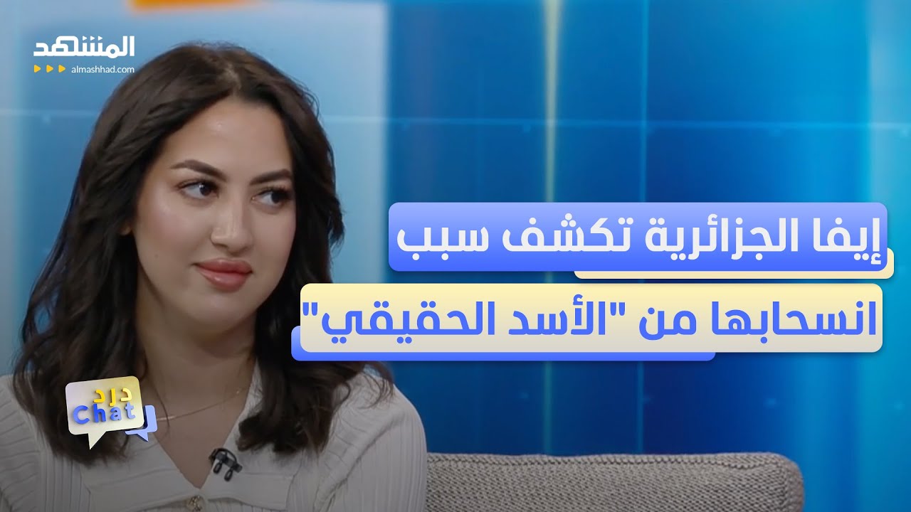 إيفا الجزائرية تكشف المستور في 