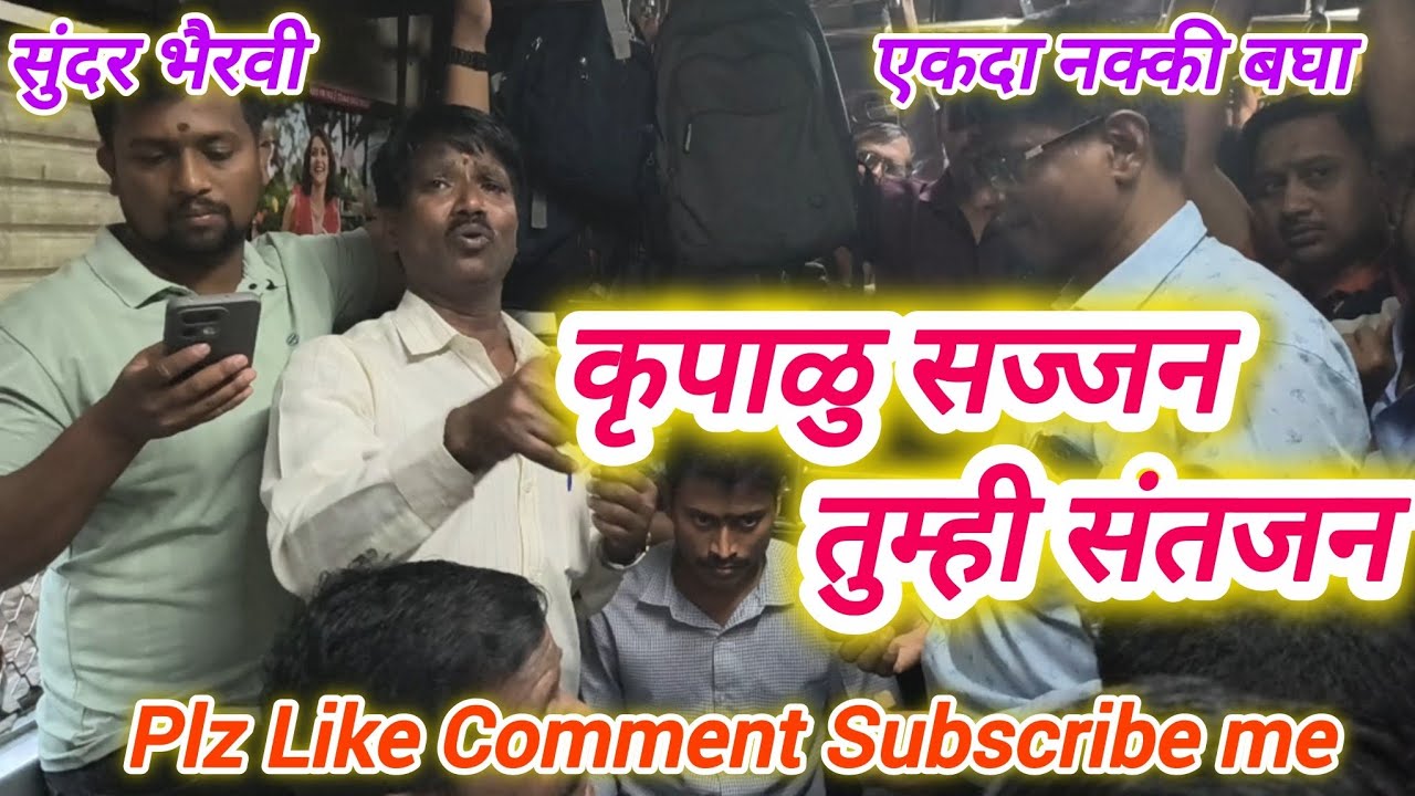 कृपाळु सज्जन तुम्ही संतजन | Krupalu Sajjan Tumhi Santajan | लोकल ट्रेन भजन | Local Train #bhajan 