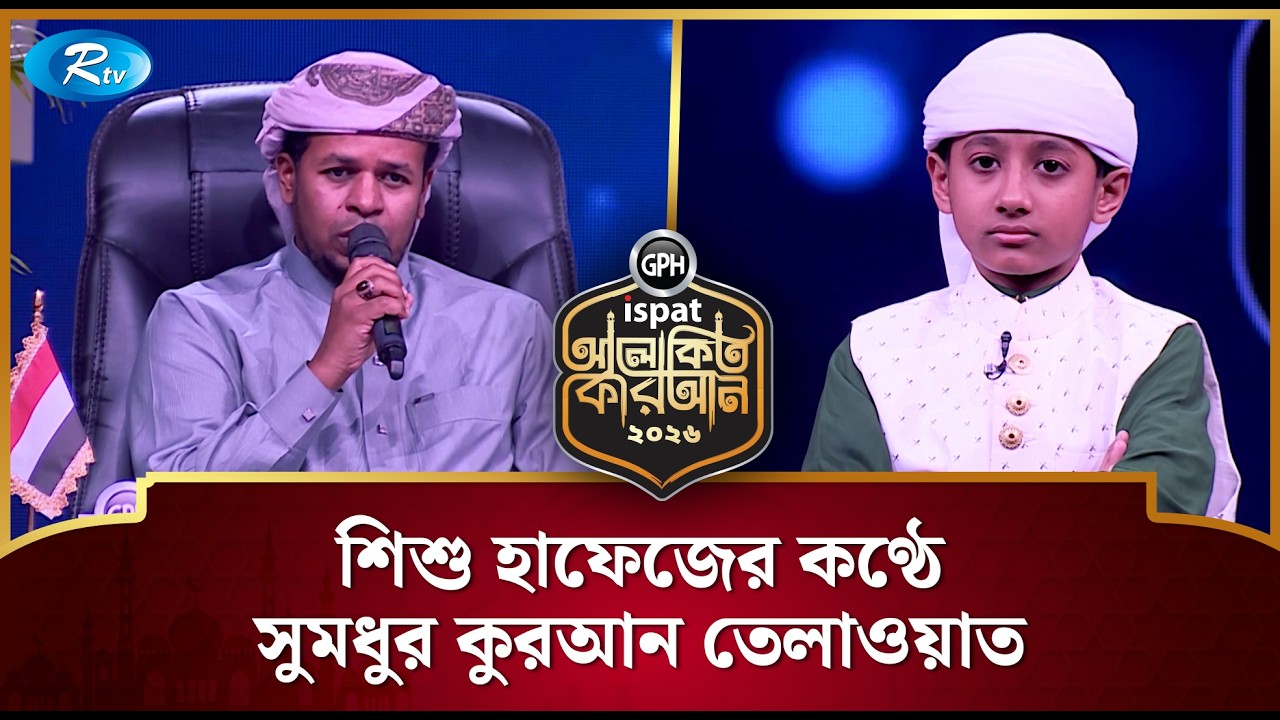 শিশু হাফেজের কণ্ঠে সুমধুর কুরআন তেলাওয়াত | Alokito Quran 2026 | Rtv