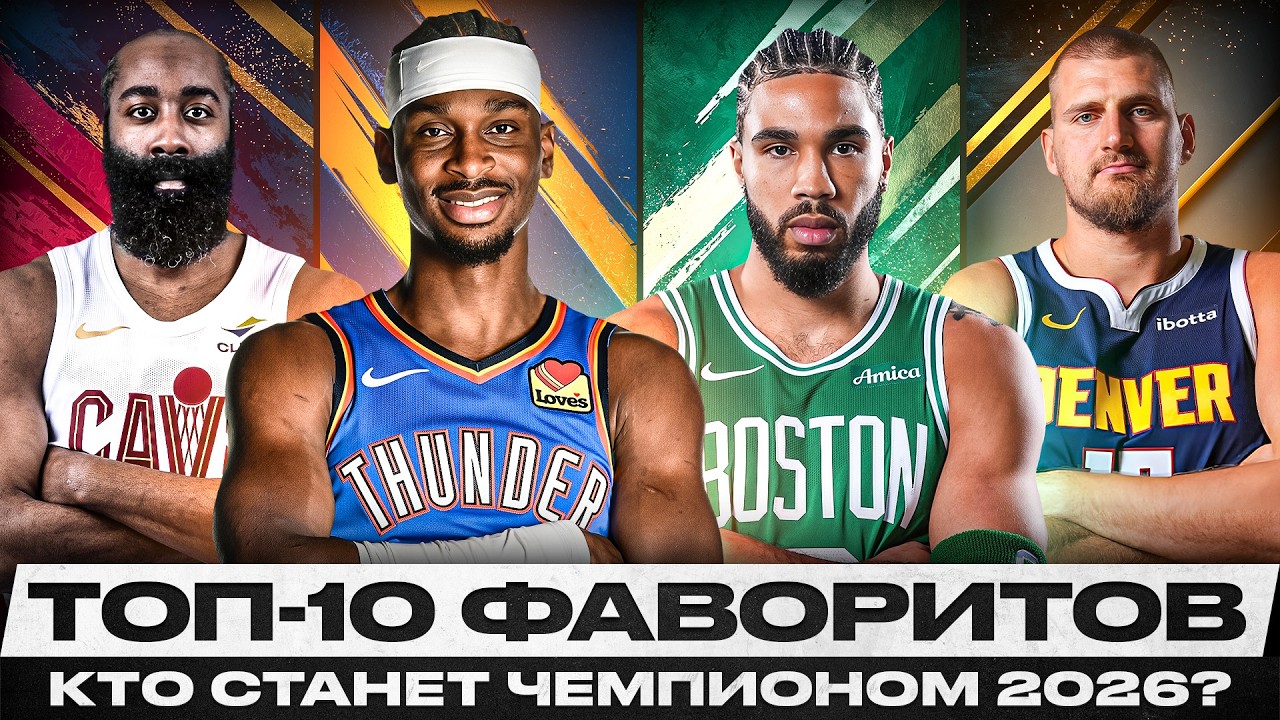 КТО СТАНЕТ ЧЕМПИОНОМ NBA 25/26? / ТОП 10 ГЛАВНЫХ ПРЕТЕНДЕНТОВ НА ТИТУЛ --ЛЕЙКЕРС, БОСТОН, ДЕНВЕР...