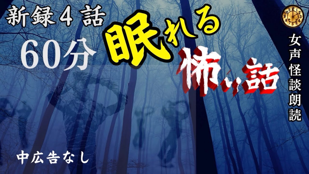 【睡眠導入/怪談朗読】女声/怖い話　中広告なし　新録４話【女性/長編/詰め合わせ/睡眠用/作業用】