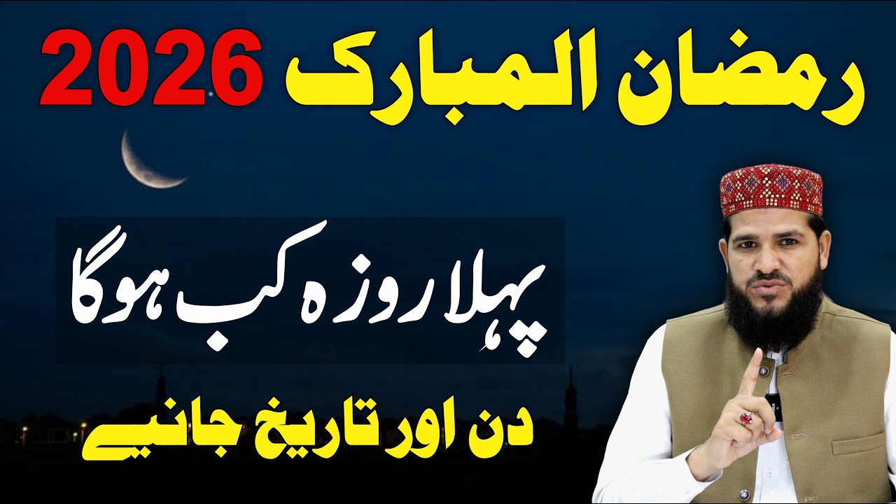 Ramzan 2026 Ka Pehla Roza Kab Hai | Pehla Roza Kab Hai 2026 | Ramzan ul Mubarak 2026 Ka Chand