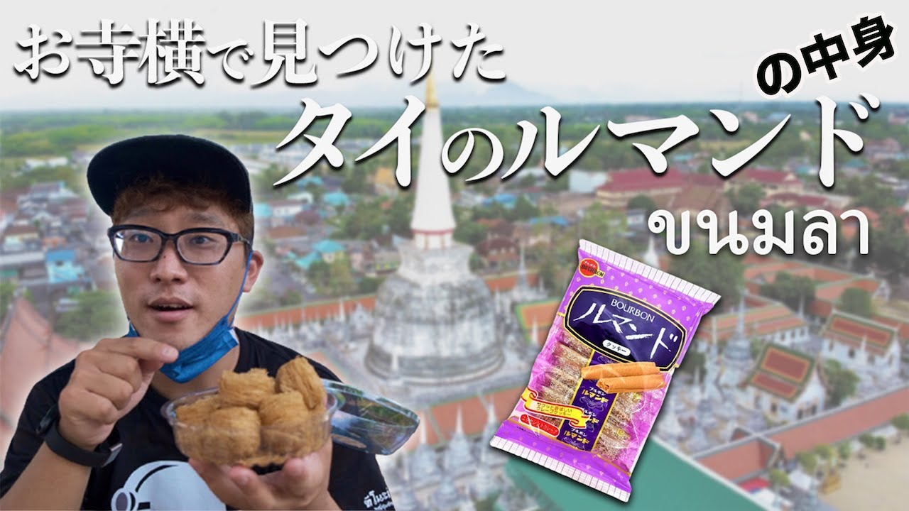 【タイお菓子】タイのお寺横で見つけたお菓子がまるでルマンドの中身だった！？ขนมลา ที่จังหวัดนครศรีธรรมราช