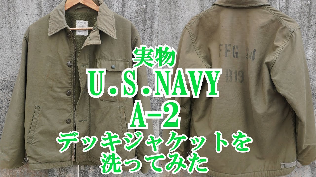 洗ってみた 米海軍実物 A-2 デッキジャケット U.S.NAVY A-2 DECK JACKET 洗濯 ミリタリージャケット MILITARY ミリタリー