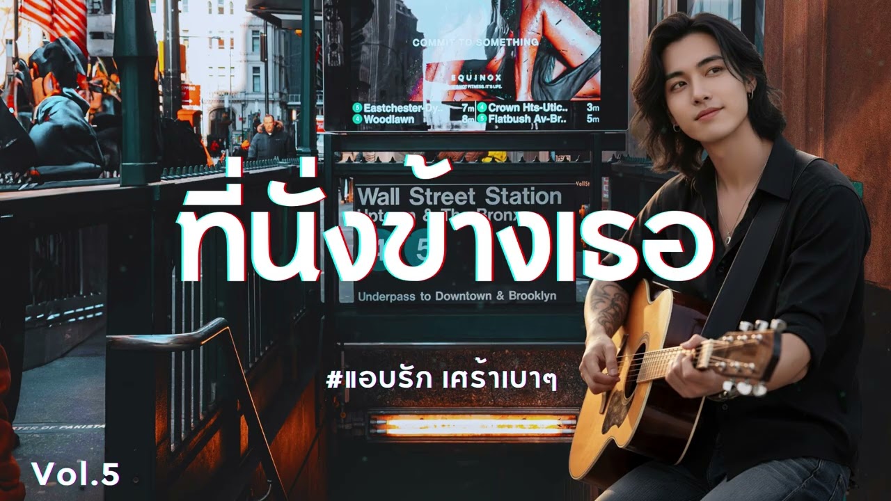 ที่นั่งข้างเธอ