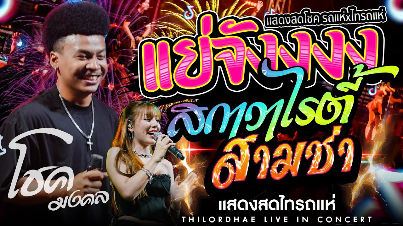 สนุกมาก🔥 แย่จัง + สกาวาไรตี้ + ก็แดดมันร้อนคนไม่ใช่หนุ่นยนต์ | โชคมงคล x ไทรถแห่