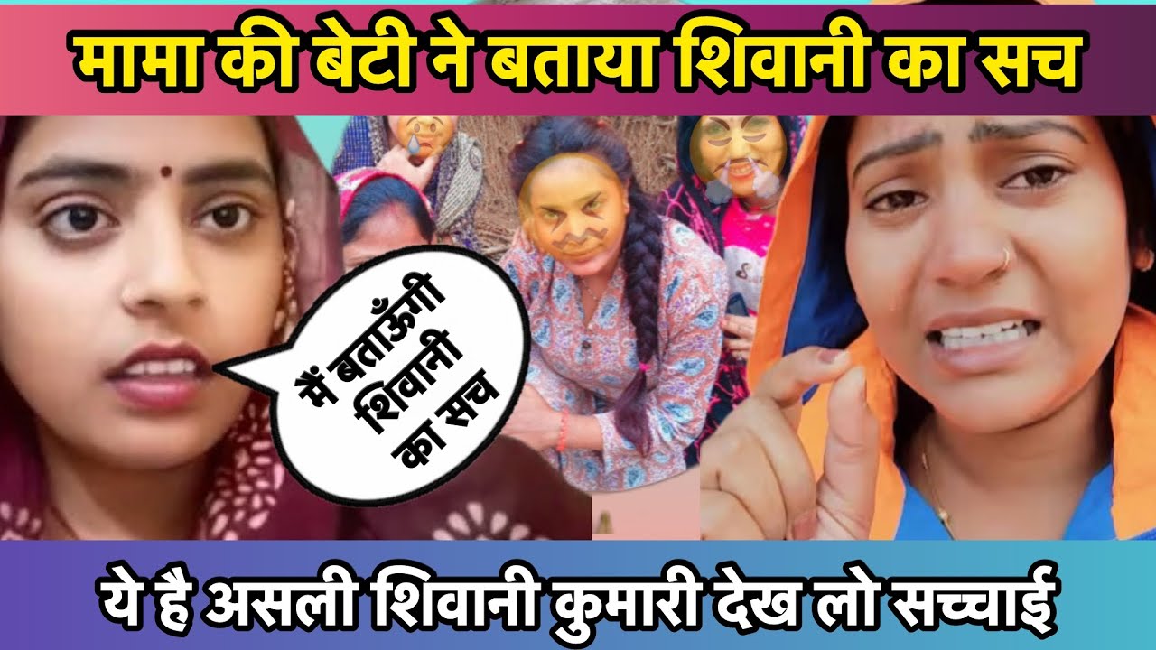 मामा की बेटी ने बताया शिवानी का सच ये है असली @ShivaniKumariOfficial  #shivanikumariofficial 