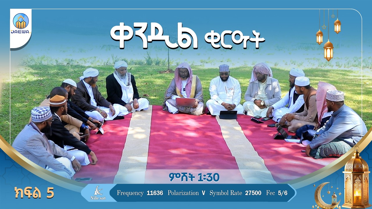 ቀንዲል ቂርዓት (ክፍል 5) በሸይኽ ሙሀመድ ሓሚዲን(ዶ/ር)