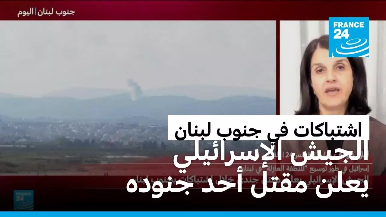 الجيش الإسرائيلي يعلن مقتل أحد جنوده خلال اشتباكات في جنوب لبنان