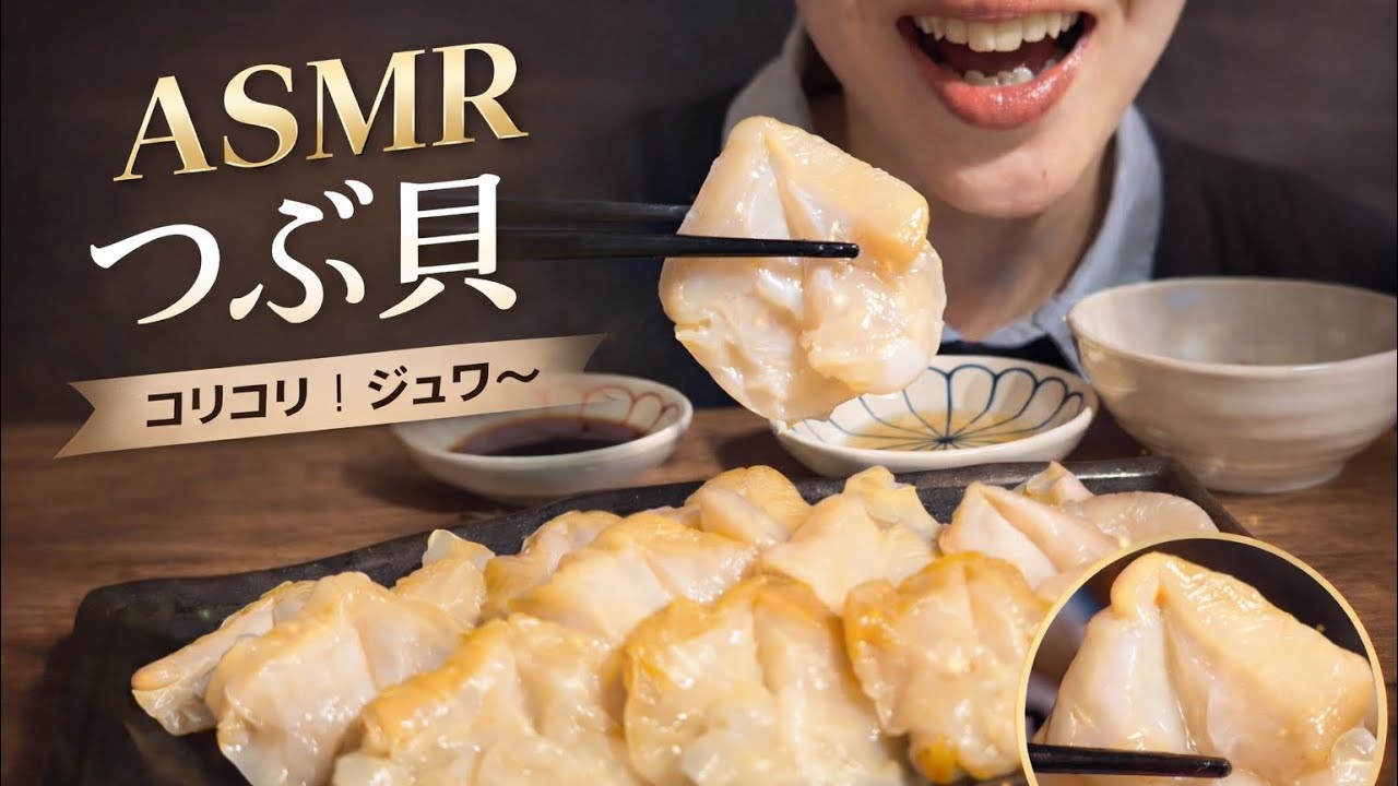 【ASMR】最近話題のつぶ貝食べてみました🐚　〈咀嚼音/Mukbung/EatingSound〉