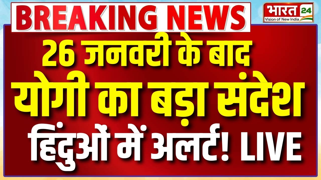 CM Yogi Speech Live : 26 जनवरी के बाद योगी का बड़ा संदेश...हिंदुओं में अलर्ट!