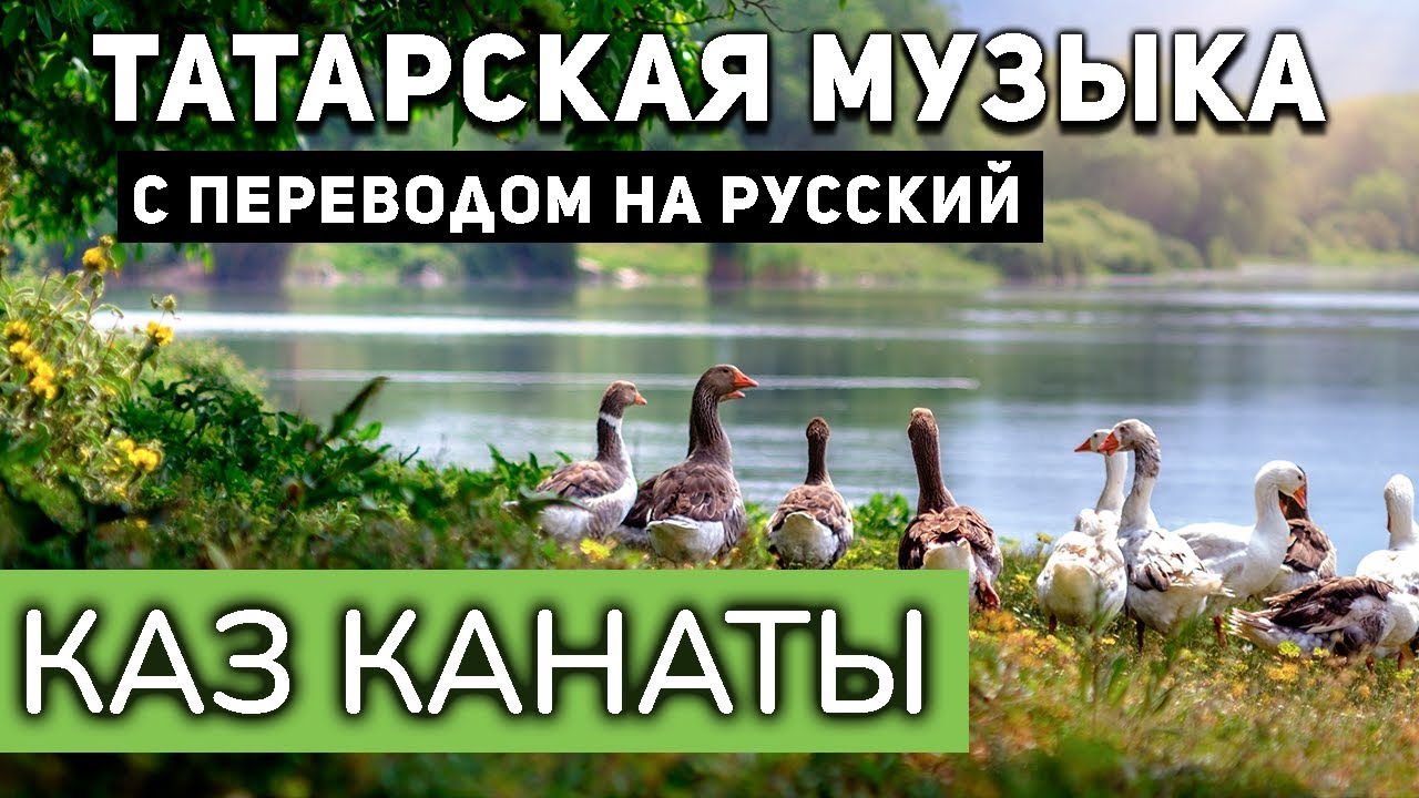 Татарские песни с переводом на русский I Каз канаты I Алсу