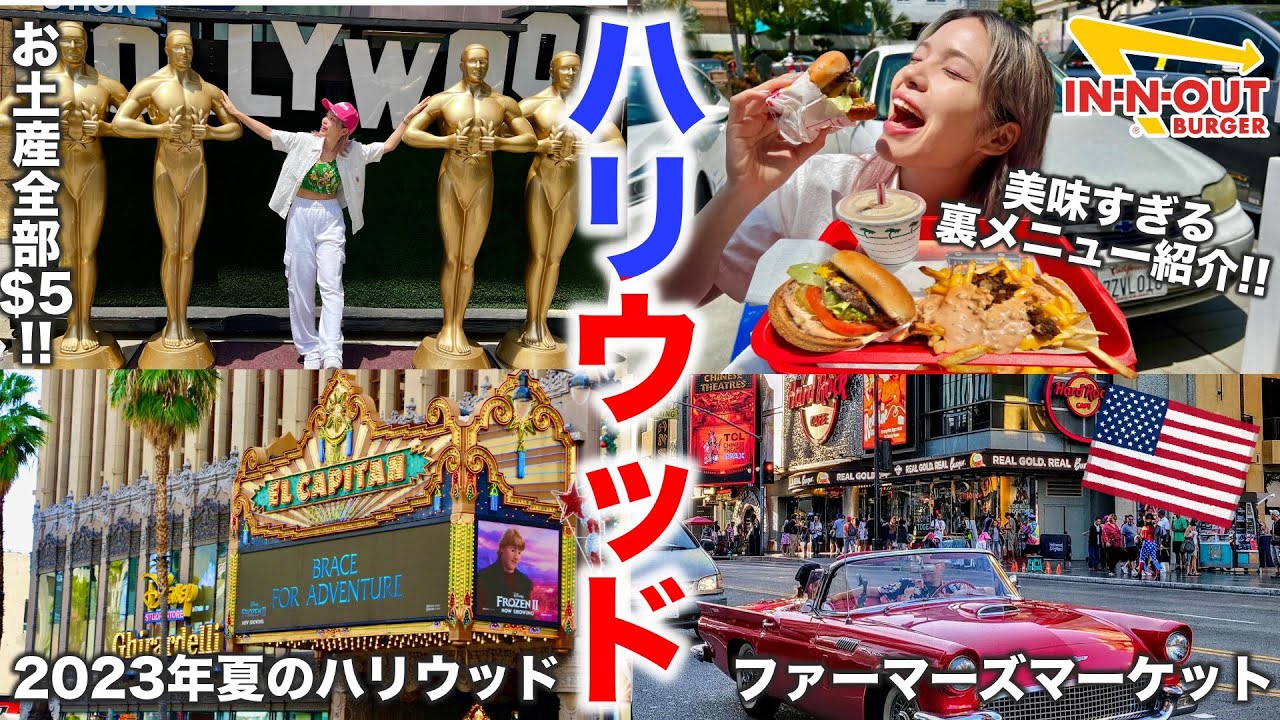 【ロサンゼルス】2023年夏のハリウッドがアツい‼️IN-N-OUT/＄5お土産/街散策/ファーマーズマーケット