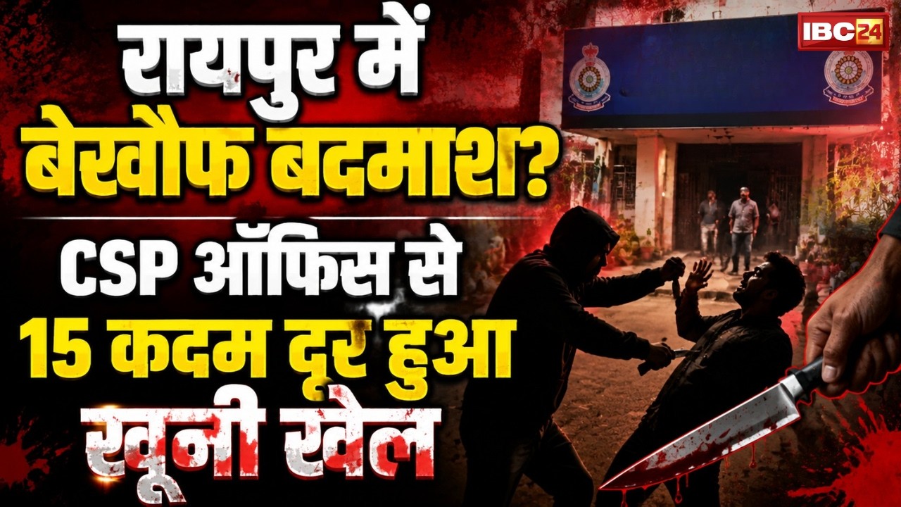 Raipur Crime News: रायपुर में बेखौफ बदमाश! CSP ऑफिस से 15 कदम दूर हुआ खूनी खेल |आधी रात हुई चाकूबाजी