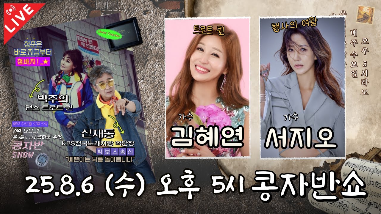 최초공개 | 콩자반쇼 시즌3 | EP.206 가수 김혜연 X 가수 서지오 #김혜연 #서지오 #콩자반쇼 #신재동 #박주희