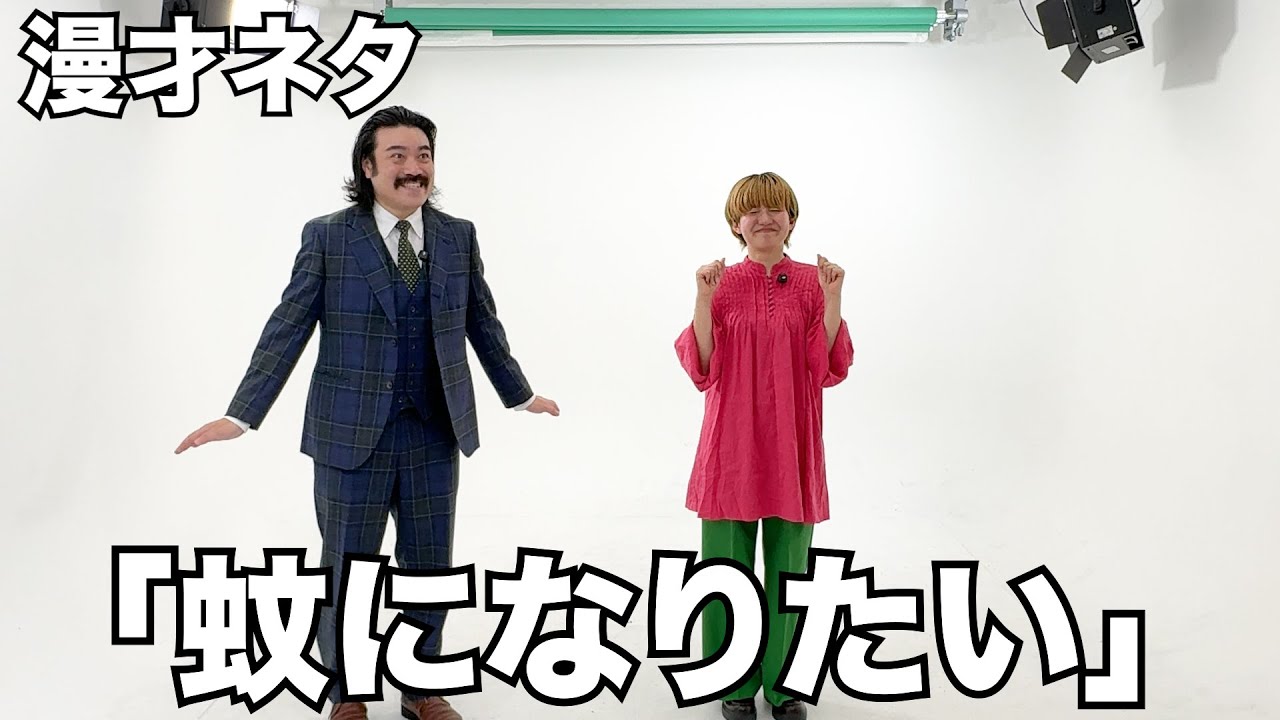 漫才「蚊になりたい」 #ユニコのネタ