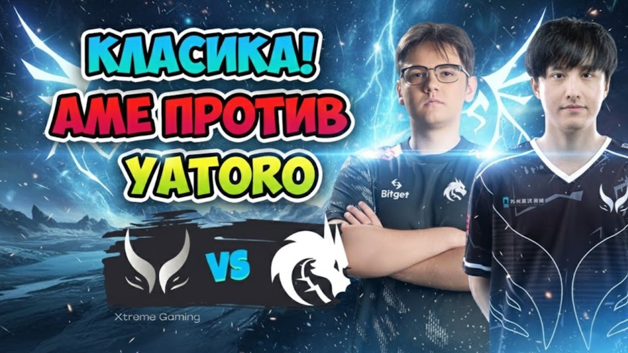 Классика! Ame против Yatoro! Spirit vs Xtreme Gaming - BLAST Slam VI