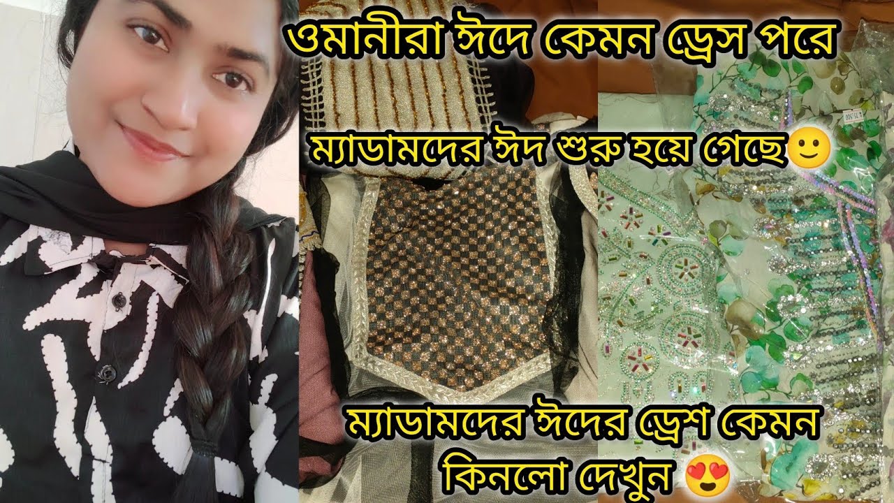 আমার ম্যাডাম ঈদের জন্য কেমন ড্রেস কিনলো দেখুন|#bangladeshivlogger #dailyvlog 