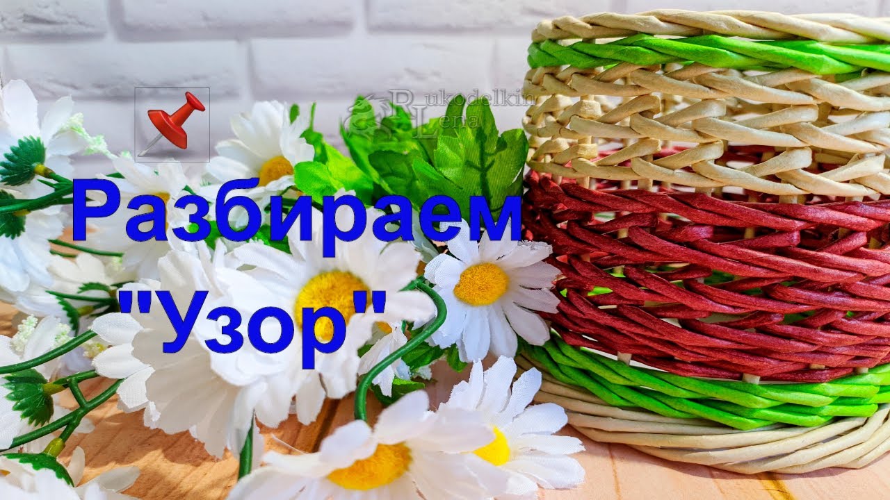 Узор: веревочка из 2, 3 с накидом\ плетение из газетных трубочек