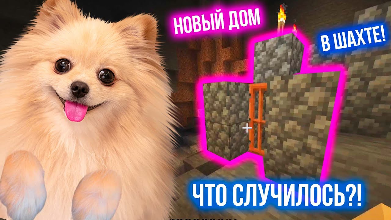 НОВЫЙ ДОМ ПОД ЗЕМЛЕЙ | МАЙНКРАФТ 2.0 | ЧТО СЛУЧИЛОСЬ?  MINECRAFT