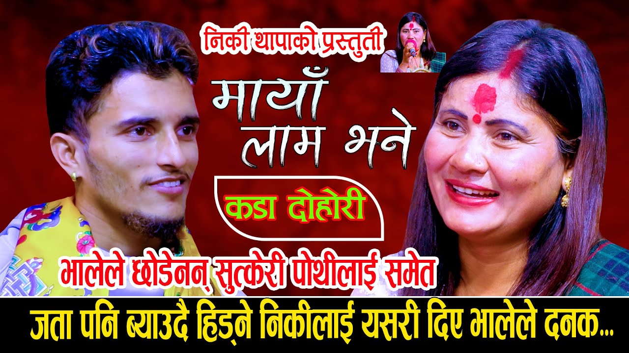 जता पनि ब्याउदै हिड्ने निकिलाई भालेले दिए दानक New LiveDohori2080 Nabaraj Kapri (Bhale)Vs Niki Thapa