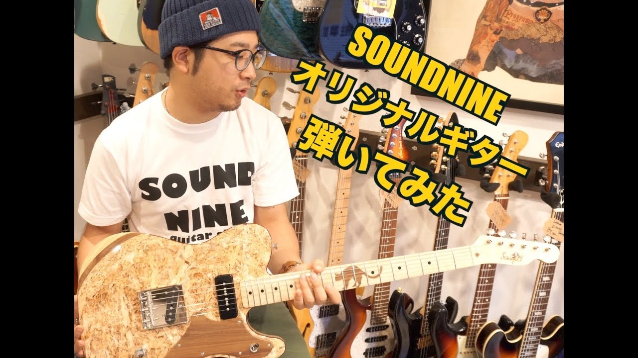 ねこまつり限定　SOUNDNINEオリジナルギター紹介！！OSB材を使用したテレキャスター！？