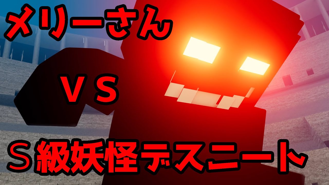【マイクラ】都市伝説のメリーさん VS デスニート