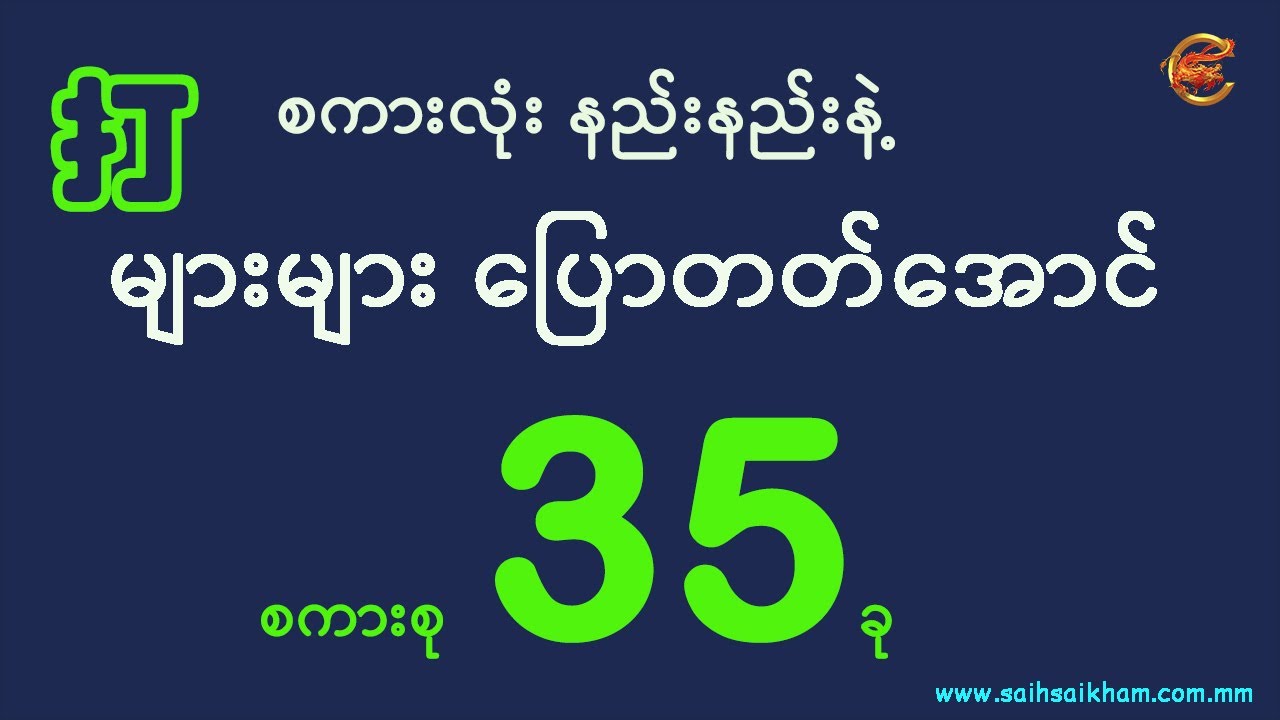 စကားလုံးနည်းနည်းနဲ့ များများပြောတတ်အောင် လေ့ကျင့်နည်း ...