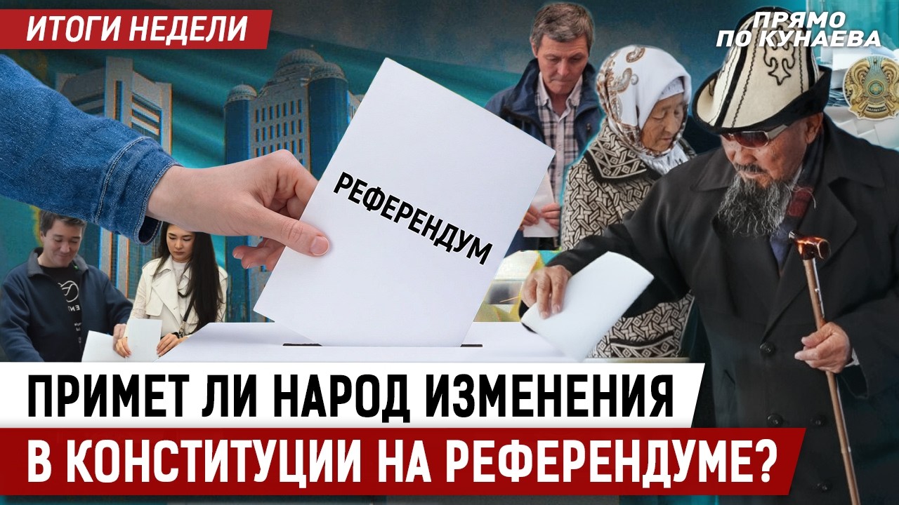 Как будут готовить и проводить референдум по новой Конституции в Казахстане?