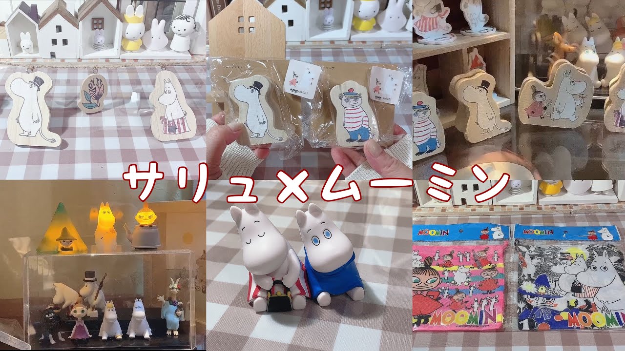 サリュ/100均でムーミン/ガチャ/肩ズン