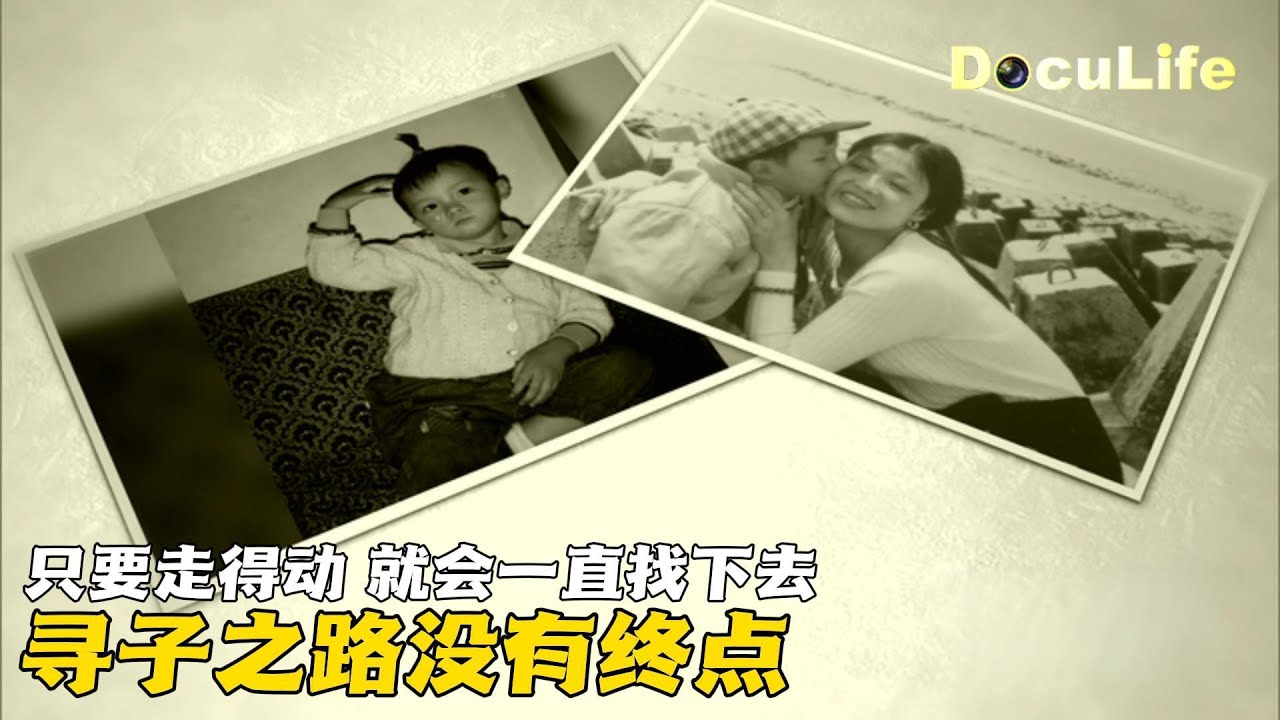 线索指向桂林！寻子夫妇赶去见疑似儿子养父，一句“眼睛像”，瞬间点燃所有期盼《寻子十四年·下》【DocuLife-SMG真实传媒】