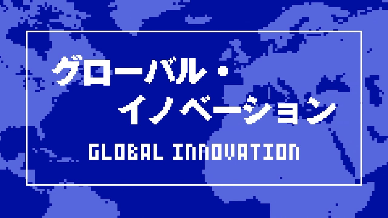 グローバル・イノベーション[Audio/Lyrics] (JA/EN Subtitles)