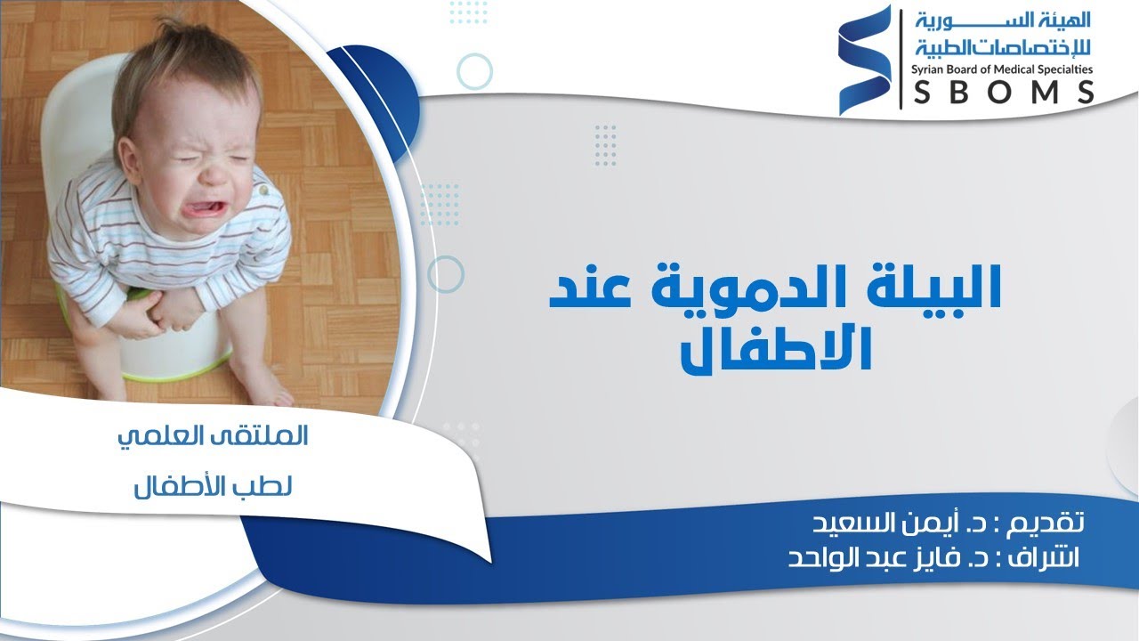البيلة الدموية عند الاطفال